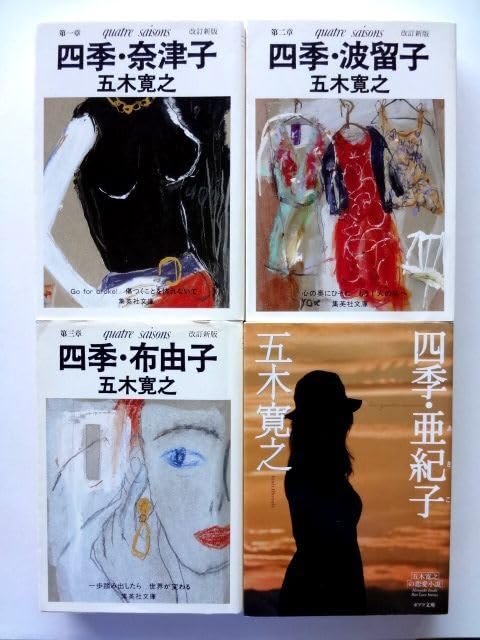 Amazon.co.jp: 五木寛之 四季シリーズ 全4巻 / 改訂新版 第一章